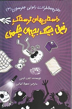 داستان هاي ترسناك رفيق جينگ بچه چلمن 3 (خاطرات راولي جفرسون3/رقعي/شوميز/حوض نقره)