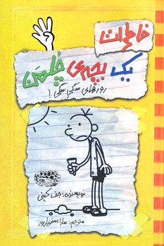 خاطرات يك بچه چلمن 4 (روزهاي سگي سگي/رقعي/شوميز/حوض نقره)
