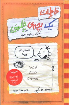خاطرات يك بچه چلمن 5 (كتاب خودآموز/رقعي/شوميز/حوض نقره)