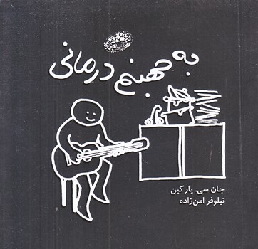 به جهنم درماني (خشتي كوچك/شوميز/حوض نقره)