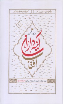 آينه داران آفتاب (دو جلدي/وزيري/گالينگور/بين الملل)