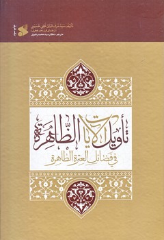 تاويل الآيات الظاهره في فضائل العترة الطاهره (متن و ترجمه/وزيري/گالينگور/بين الملل)
