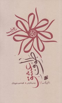 طواف عشق (خلاصه لهوف/رقعي/شوميز/بين الملل)