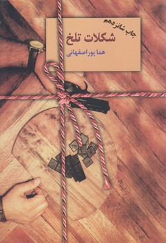 شكلات تلخ (2جلدي/رقعي/شوميز/سخن)