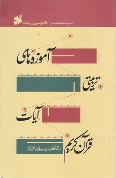 آموزه هاي تربيتي آيات قرآن كريم (وزيري/شوميز/بين الملل)