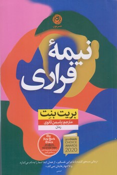 نيمه فراري (رقعي/شوميز/نون)