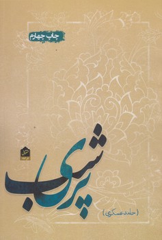 پري شب (ترانه/رقعي/شوميز/شاني)