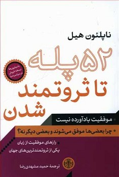 52 پله تا ثروتمند شدن (رقعي/شوميز/كتاب پارسه)
