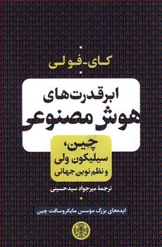 ابر قدرت هاي هوش مصنوعي (رقعي/شوميز/كتاب پارسه)
