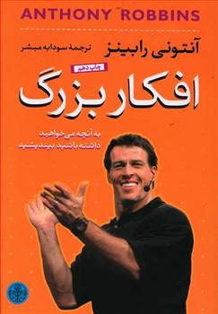 افكار بزرگ (رقعي/شوميز/كتاب پارسه)