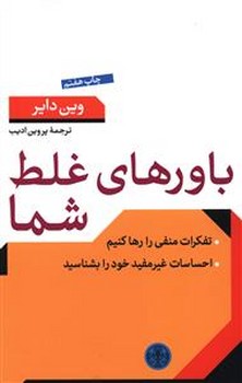 باورهاي غلط شما (رقعي/شوميز/پارسه)
