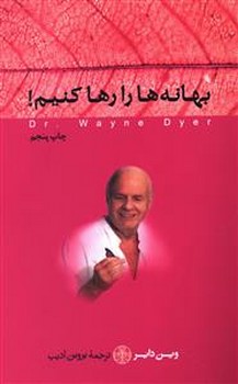 بهانه ها را رها كنيم (رقعي/شوميز/كتاب پارسه)