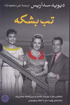 تب بشكه (رقعي/شوميز/كتاب پارسه)