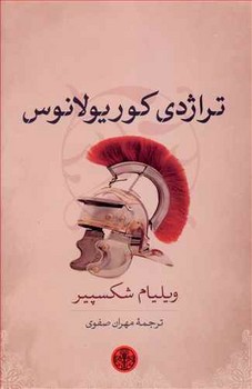تراژدي كوريولانوس (رقعي/شوميز/كتاب پارسه)