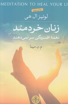 زنان خردمند (نغمه افسردگي سر نمي دهند/رقعي/شوميز/كتاب پارسه)