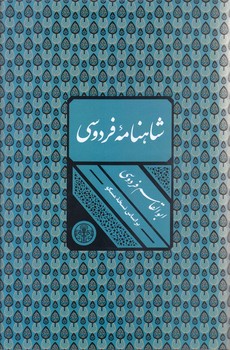 شاهنامه فردوسي(قابدار)