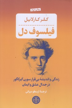 فيلسوف دل (رقعي/شوميز/كتاب پارسه)