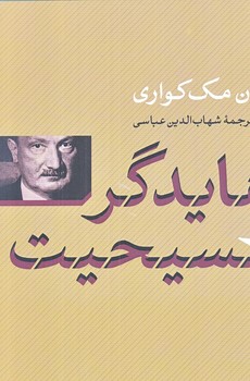 هايدگر و مسيحيت (رقعي/شوميز/كتاب پارسه)