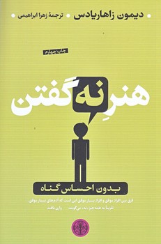 هنر نه گفتن بدون احساس گناه (رقعي/شوميز/كتاب پارسه)