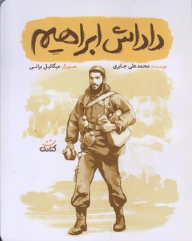 داداش ابراهيم (رقعي/شوميز/كتابك)