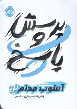 آشوب مدام 2 (پرسش و پاسخ/رقعي/شوميز/پرتقال)