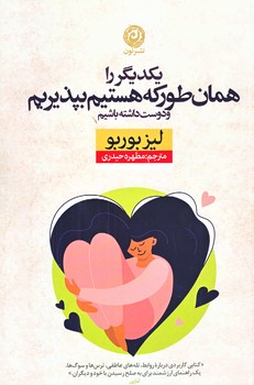 يكديگر را همان طور كه هستيم بپذيريم (رقعي/شوميز/نون)