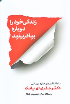 زندگي خود را دوباره بيافرينيد (رقعي/شوميز/شمشاد)