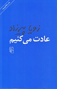 عادت مي كنيم (رقعي/شوميز/مركز)