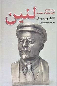 لنين (رقعي/گالينگور/نگارستان كتاب)