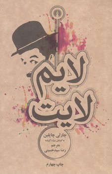 لايم لايت (شوميز/جيبي/علمي و فرهنگي)