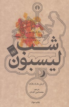شب ليسبون (جيبي/شوميز/علمي و فرهنگي)