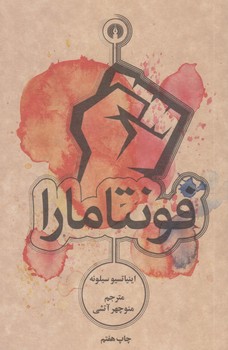 فونتامارا (شوميز/جيبي/علمي و فرهنگي)