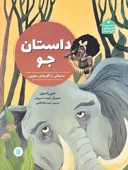 دنيا خانه من است (داستان جو/داستاني از آفريقا/رحلي/گلاسه/پرنده آبي)