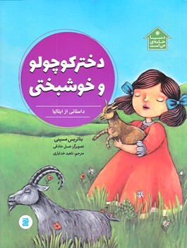 دنيا خانه من است (دختر كوچولو و خوشبختي/داستاني از ايتاليا/رحلي/گلاسه/پرنده آبي)