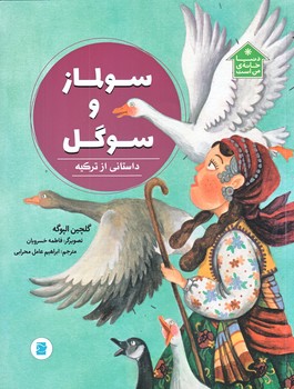دنيا خانه من است (سولماز و سوگل/داستاني از تركيه/رحلي/گلاسه/پرنده آبي)