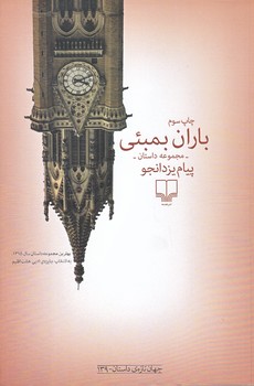 باران بمبئي (رقعي/شوميز/چشمه)