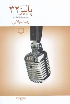پاييز 32 (جهان تازه ي داستان 158/شميز/رقعي/چشمه)