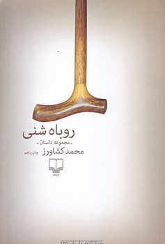 روباه شني (رقعي/شوميز/چشمه)