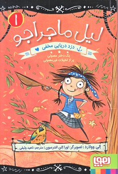 ليل ماجراجو 1 (دزد دريايي مخفي/رقعي/شوميز/هوپا)