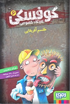 كارآگاه خصوصي كوفسكي 6 (طلسم آفريقايي/رقعي/شوميز/هوپا)