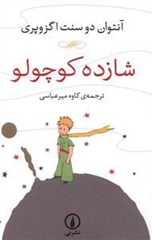 شازده كوچولو (جيبي/شوميز/ني)