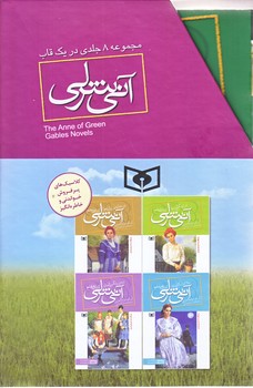 پك آني شرلي (8جلدي/جيبي/قابدار/شوميز/قدياني)