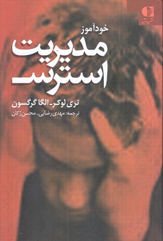 خودآموز مديريت استرس (شوميز/رقعي/دانژه)