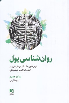 روان شناسي پول (رقعي/شوميز/ذهن آويز)