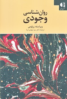 روان شناسي وجودي (شوميز/رقعي/دانژه)