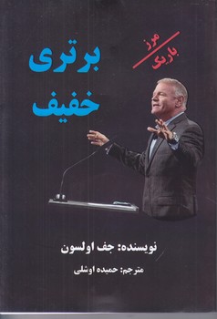 برتري خفيف (رقعي/شوميز/عالي تبار)