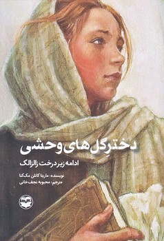 دختر گل هاي وحشي (رقعي/شوميز/اميركبير)