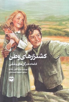 كشتزارهاي وطن (رقعي/شوميز/اميركبير)