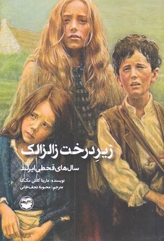 زير درخت زالزالك (رقعي/شوميز/اميركبير)