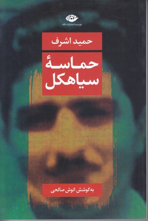 حماسه سياهكل (رقعي/شوميز/نگاه)